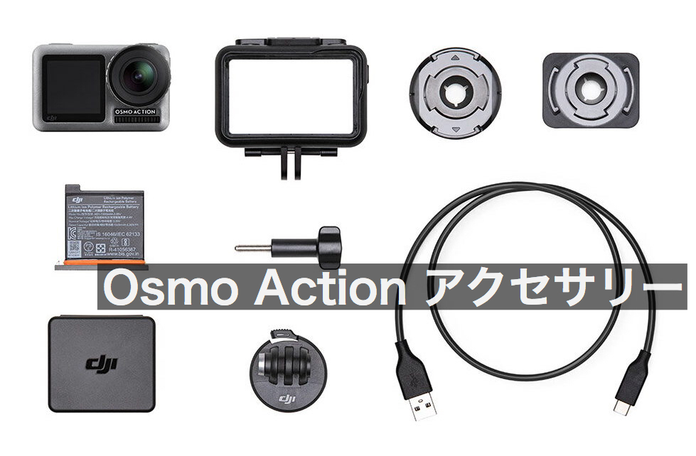 Osmo Action (オズモ アクション) と一緒に購入したいおすすめアクセサリー | Photo Journal PRESS
