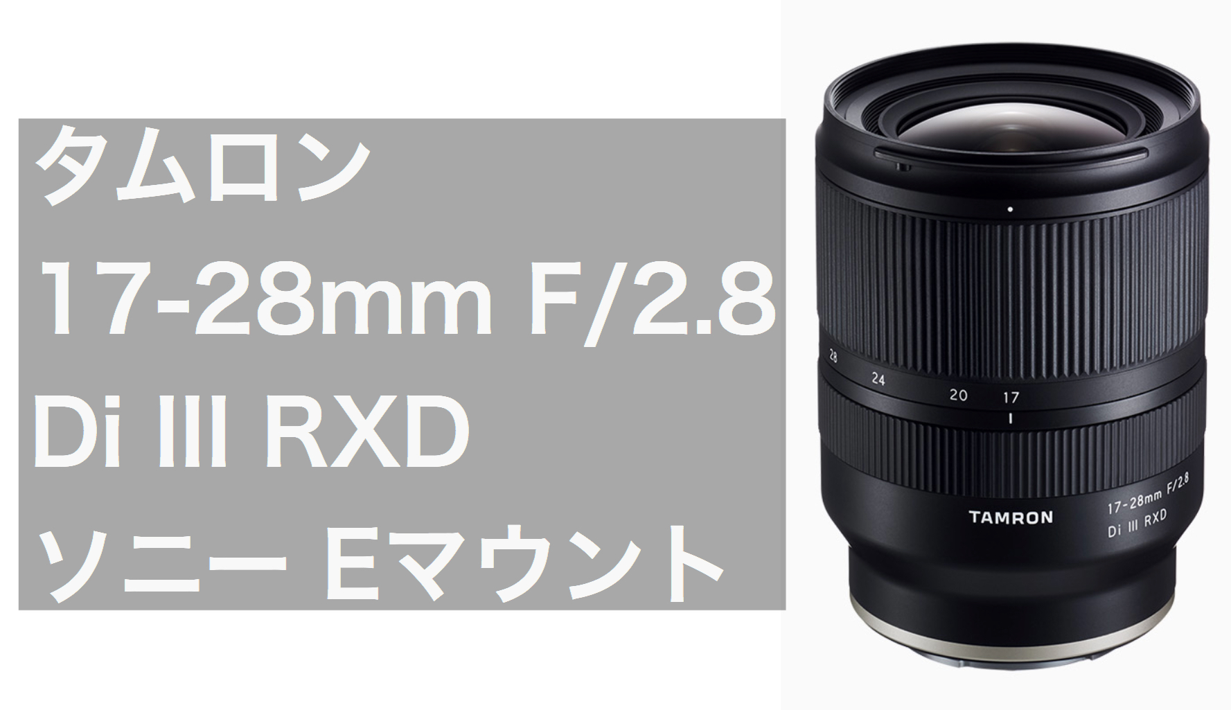 タムロン（TAMRON) 17-28mm F/2.8 Di III RXD 発表 |ソニー Eマウント 