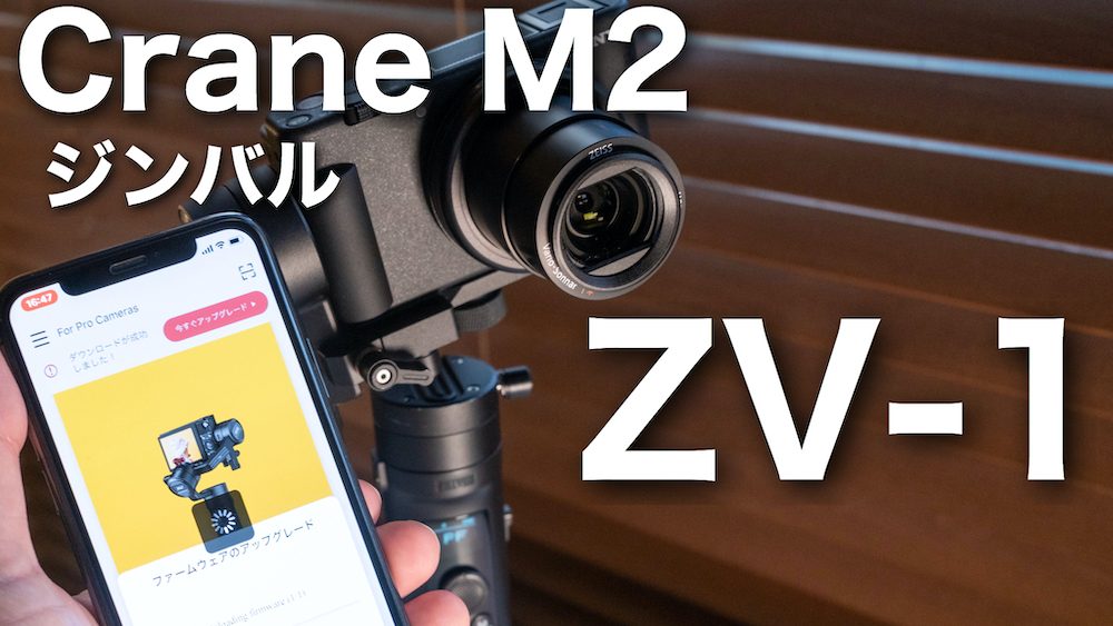 ZV-1におすすめのジンバル Crane M2 | Photo Journal PRESS