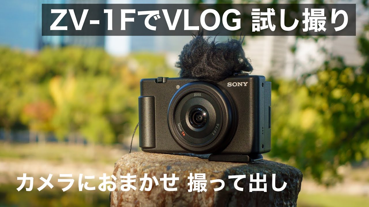 ZV-1F で撮るVLOG実写レビュー // 動画も写真もクリエイティブルック
